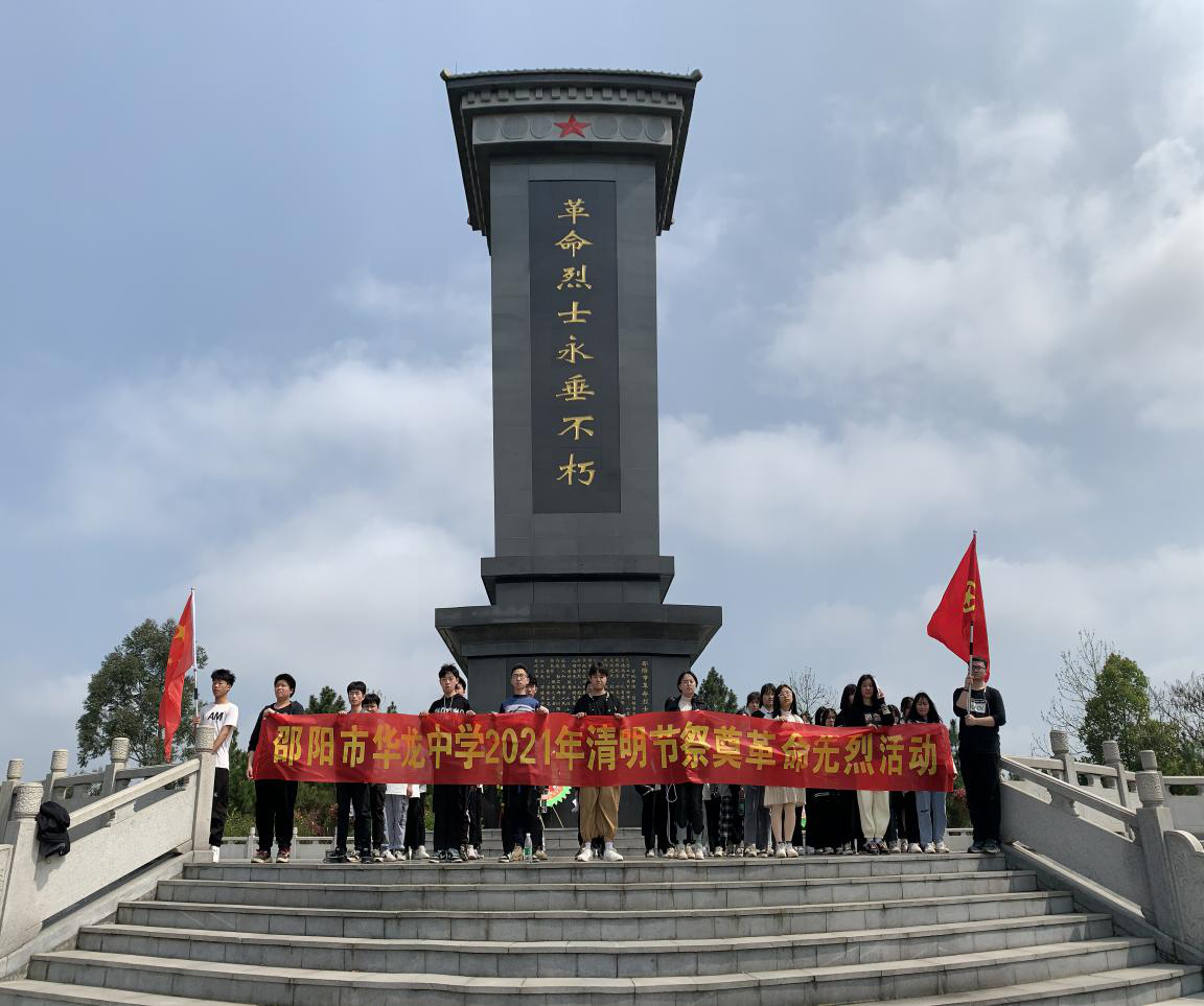 致敬英雄 緬懷先烈 ——邵陽市華龍中學(xué)開展清明祭英烈教育實(shí)踐活動