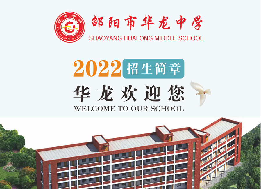 邵陽市華龍中學(xué)2022年招生簡(jiǎn)章