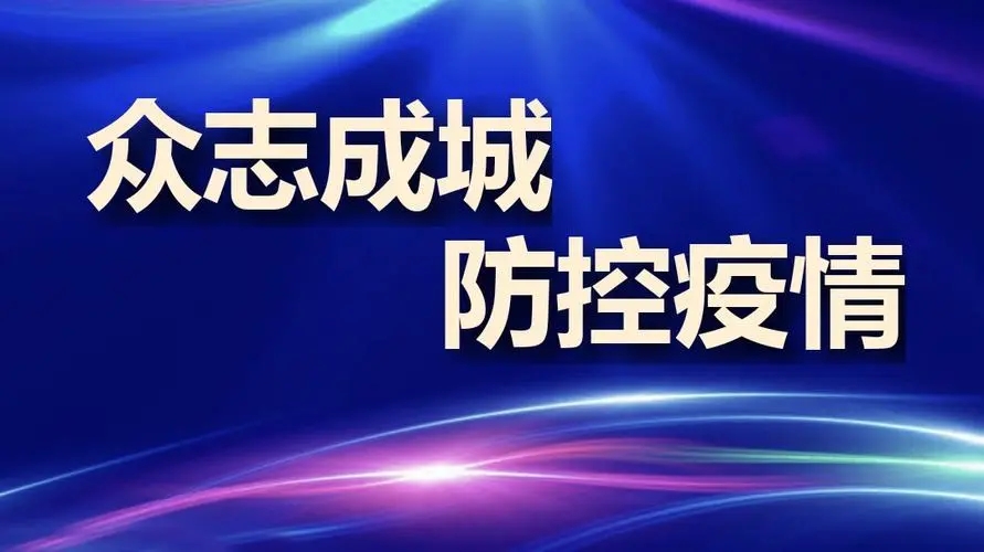 疫情防控不松懈，守護校園安全